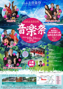山のふるさと村音楽祭